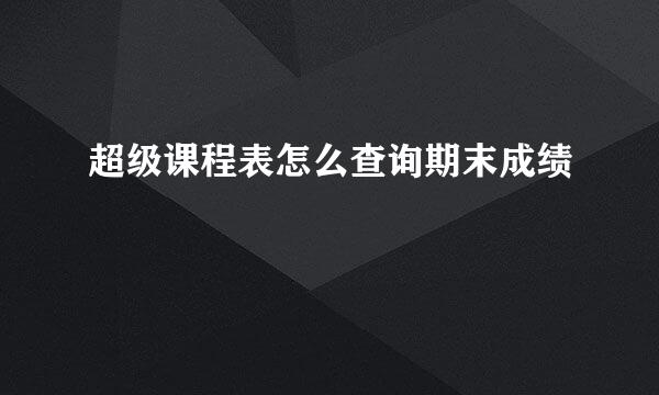 超级课程表怎么查询期末成绩