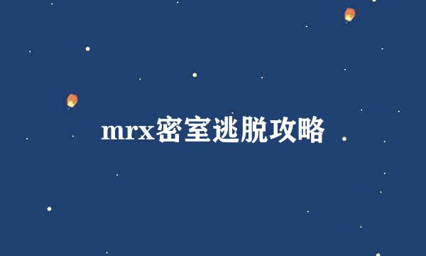 mrx密室逃脱攻略