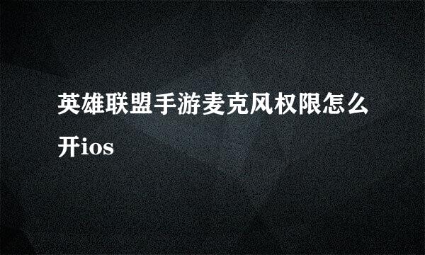 英雄联盟手游麦克风权限怎么开ios