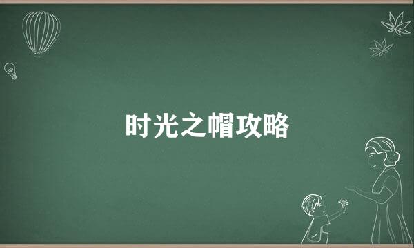 时光之帽攻略