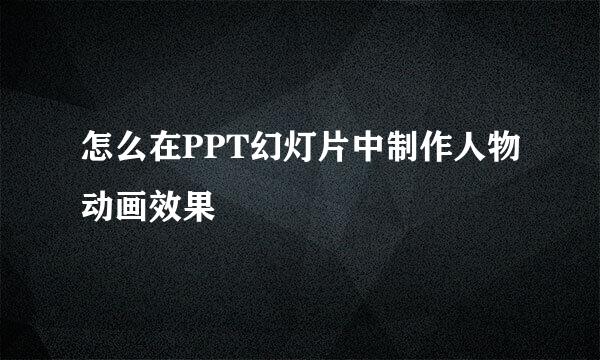 怎么在PPT幻灯片中制作人物动画效果