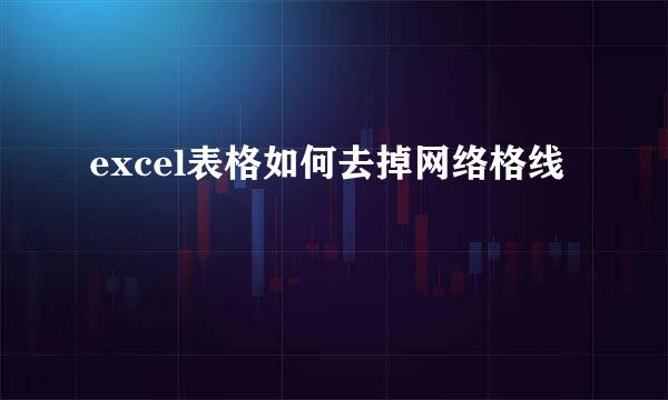 excel表格如何去掉网络格线