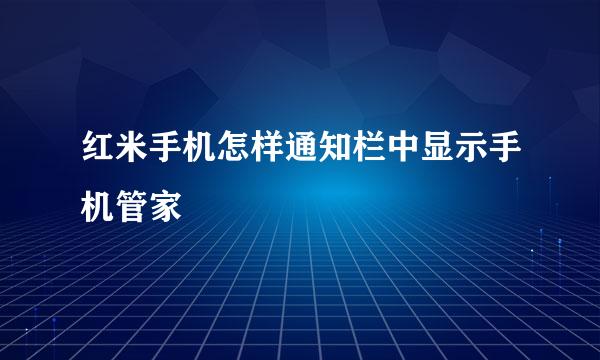 红米手机怎样通知栏中显示手机管家