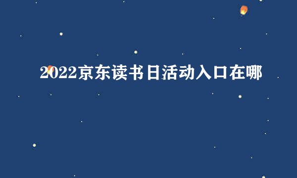 2022京东读书日活动入口在哪
