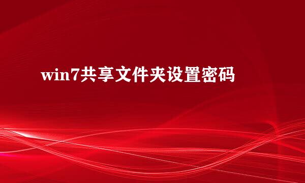 win7共享文件夹设置密码