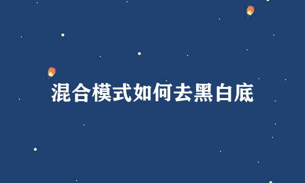 混合模式如何去黑白底