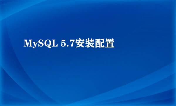 MySQL 5.7安装配置