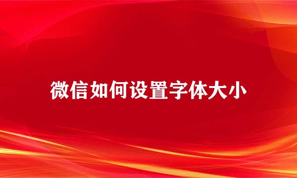 微信如何设置字体大小