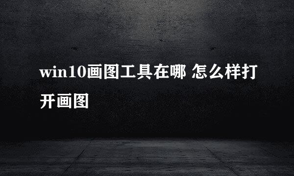 win10画图工具在哪 怎么样打开画图