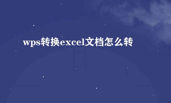 wps转换excel文档怎么转