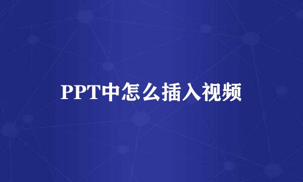 PPT中怎么插入视频