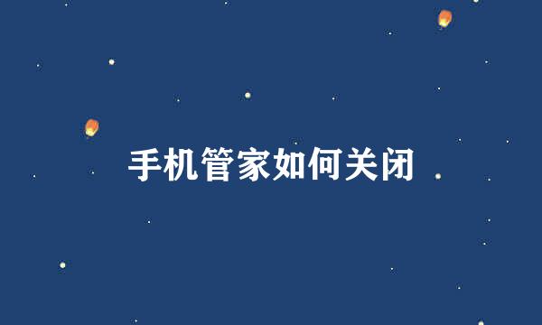 手机管家如何关闭