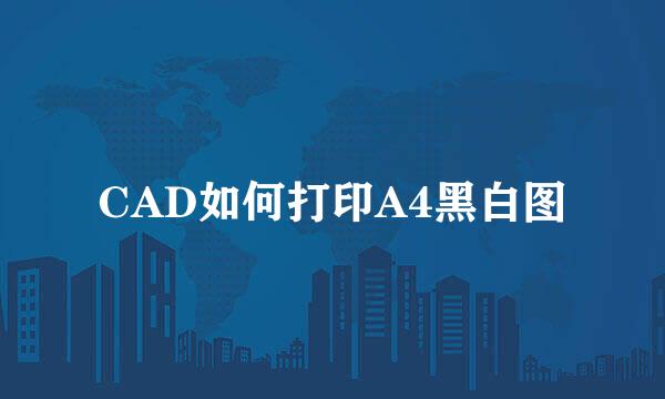 CAD如何打印A4黑白图