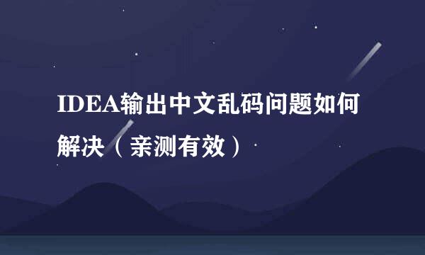 IDEA输出中文乱码问题如何解决（亲测有效）