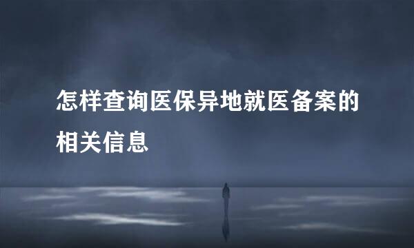 怎样查询医保异地就医备案的相关信息
