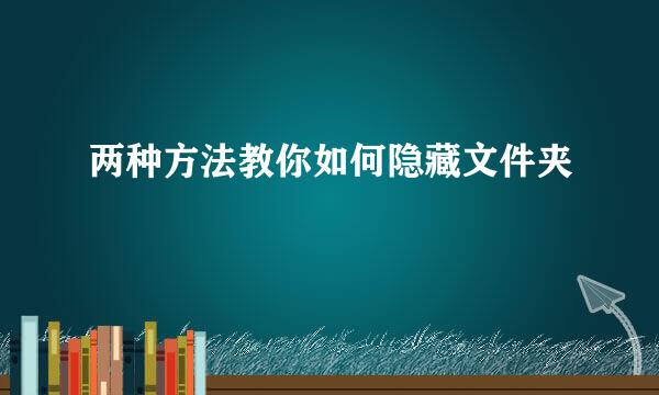 两种方法教你如何隐藏文件夹