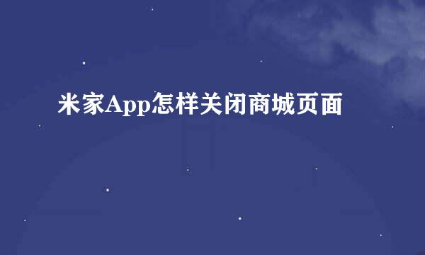 米家App怎样关闭商城页面