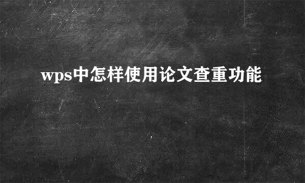 wps中怎样使用论文查重功能