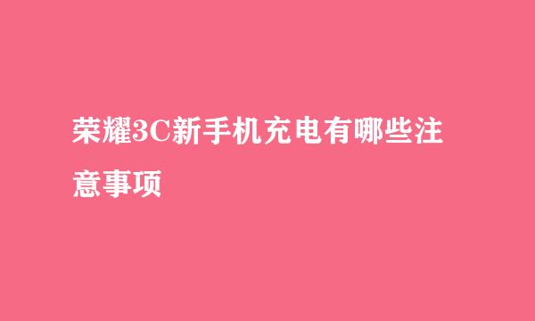 荣耀3C新手机充电有哪些注意事项