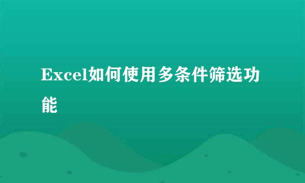 Excel如何使用多条件筛选功能