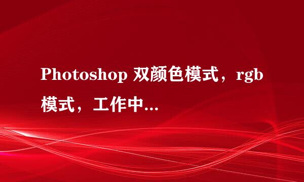 Photoshop 双颜色模式，rgb模式，工作中的cmyk