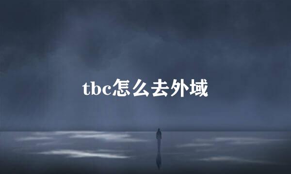 tbc怎么去外域