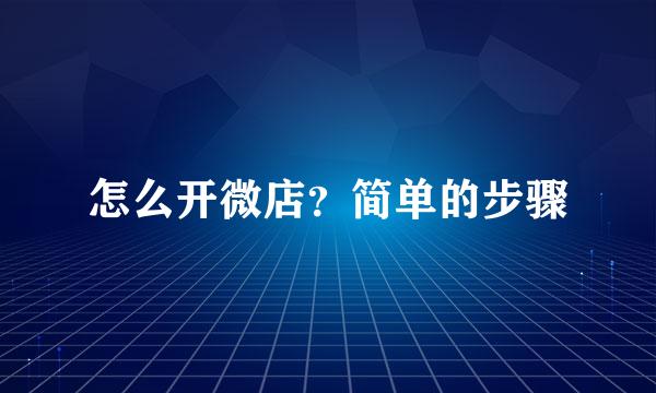 怎么开微店？简单的步骤