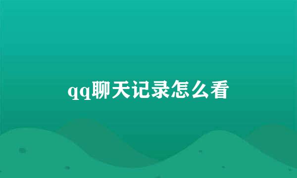 qq聊天记录怎么看