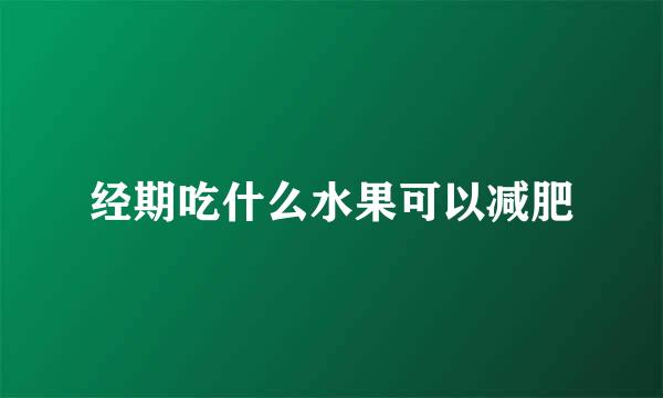 经期吃什么水果可以减肥