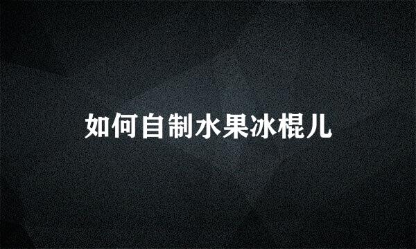 如何自制水果冰棍儿