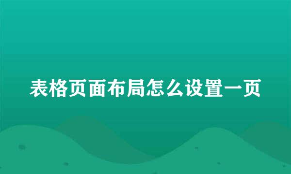 表格页面布局怎么设置一页