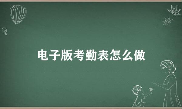 电子版考勤表怎么做