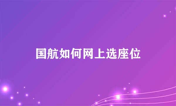 国航如何网上选座位