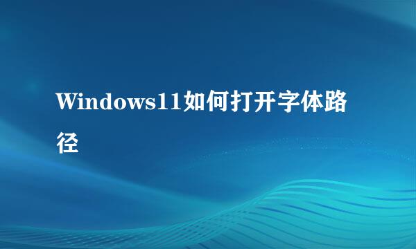 Windows11如何打开字体路径