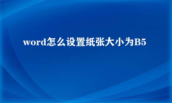 word怎么设置纸张大小为B5