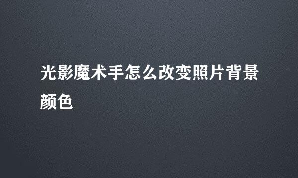 光影魔术手怎么改变照片背景颜色