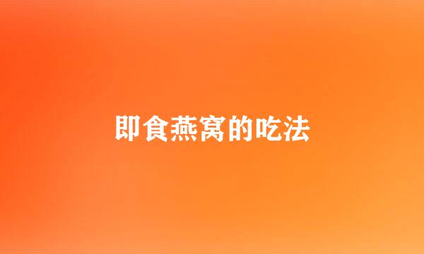 即食燕窝的吃法