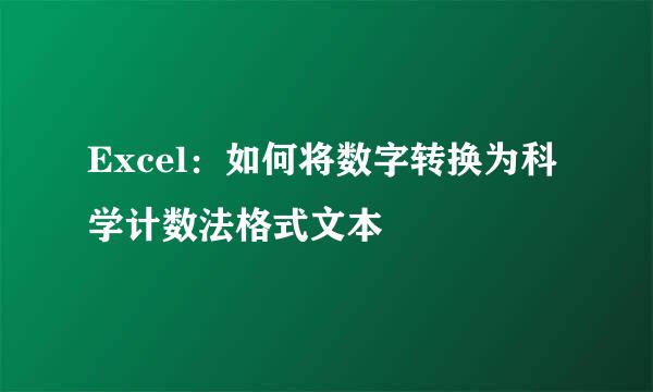Excel：如何将数字转换为科学计数法格式文本