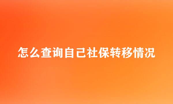 怎么查询自己社保转移情况