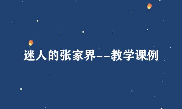 迷人的张家界--教学课例