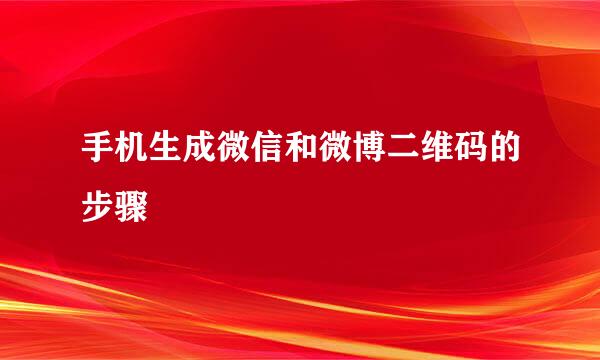 手机生成微信和微博二维码的步骤