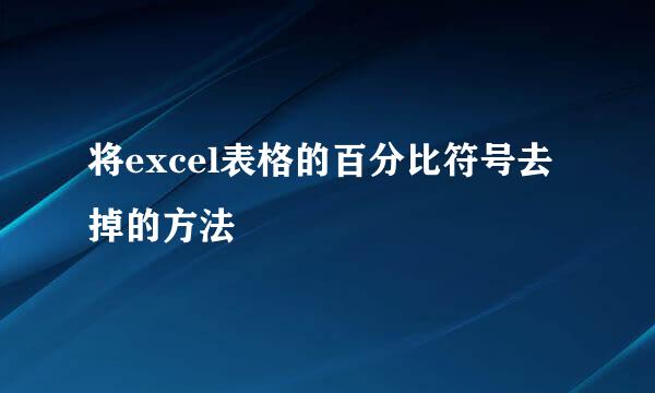 将excel表格的百分比符号去掉的方法