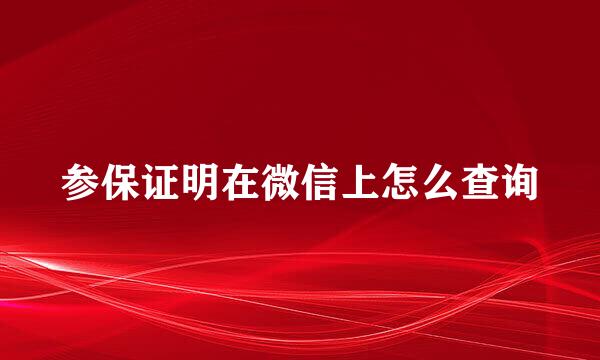 参保证明在微信上怎么查询
