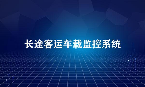 长途客运车载监控系统