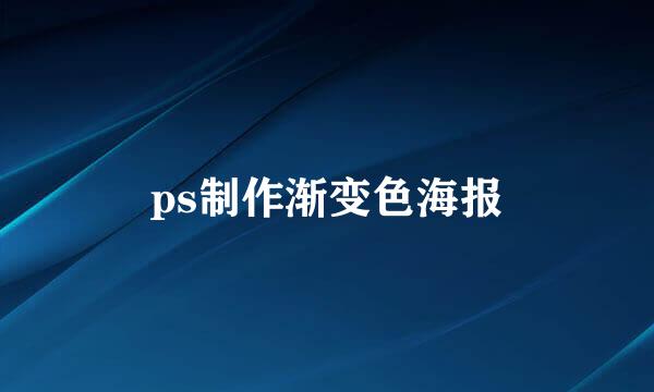 ps制作渐变色海报