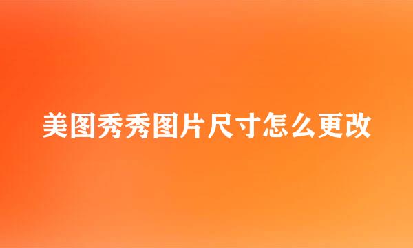 美图秀秀图片尺寸怎么更改