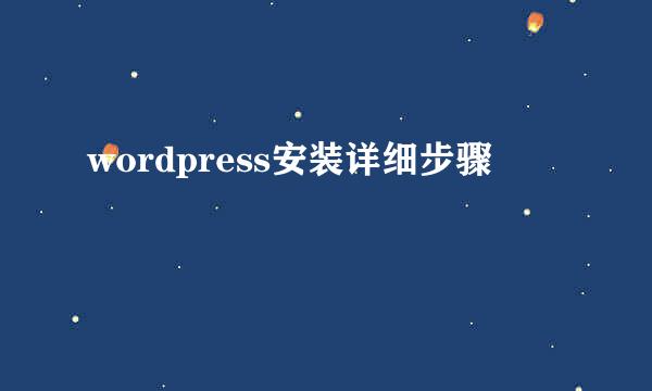 wordpress安装详细步骤