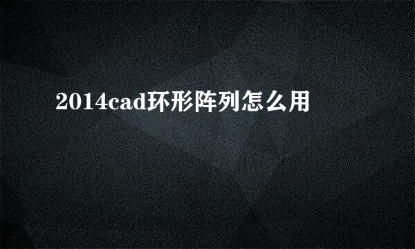 2014cad环形阵列怎么用