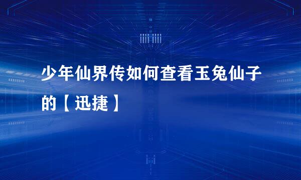 少年仙界传如何查看玉兔仙子的【迅捷】