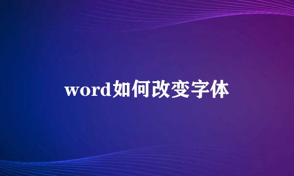 word如何改变字体